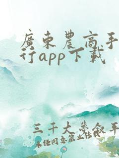 广东农商手机银行app下载
