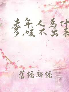 老年人为什么痰多,咳不出来