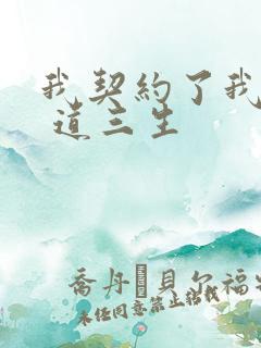 我契约了我自己 道三生