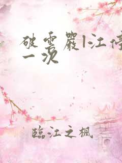 破云严l江停第一次