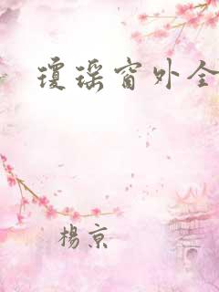 琼瑶窗外全文