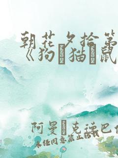 朝花夕拾第一篇《狗·猫·鼠》读后感300字
