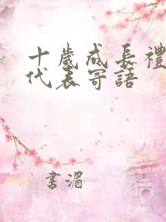 十岁成长礼家长代表寄语