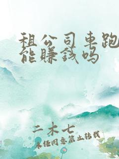 租公司车跑滴滴能赚钱吗