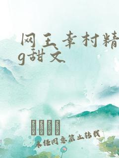 网王幸村精市bg甜文