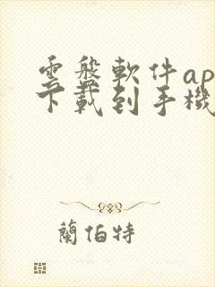 云盘软件app下载到手机 云盘软件app下载到手机