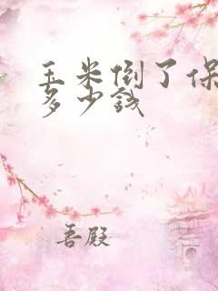 玉米倒了保险赔多少钱