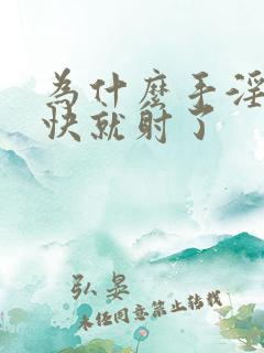 为什么手淫时很快就射了