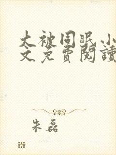 大被同眠小说原文免费阅读