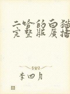 二哈的白猫师尊完整版广播剧