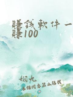 赚钱软件一天能赚100