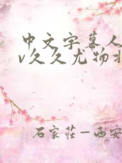 中文字幕人妻av久久尤物北条麻妃 中文字幕人妻av久久尤物北条麻妃