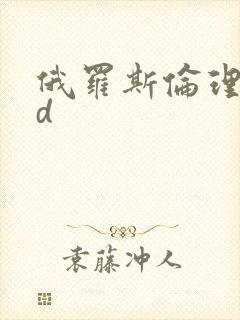俄罗斯伦理片hd