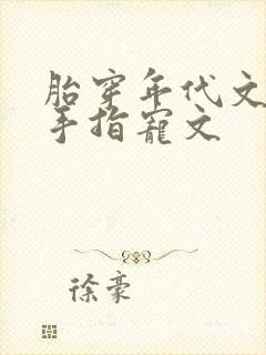 胎穿年代文有金手指宠文