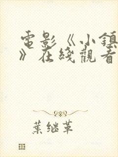 电影《小镇夫人》在线观看