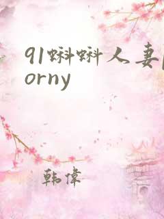 91蝌蚪人妻porny 91蝌蚪人妻porny