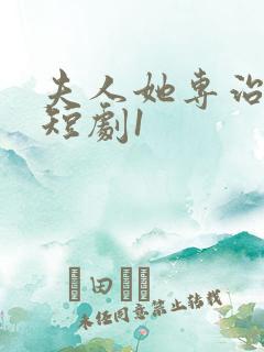 夫人她专治不服短剧1