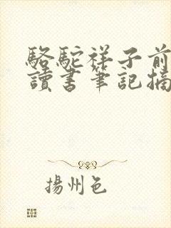 骆驼祥子前四章读书笔记摘抄