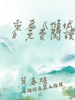 灵希《倾城之恋》免费阅读