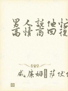 男人说他忙怎么高情商回复