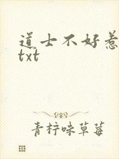 道士不好惹全本txt