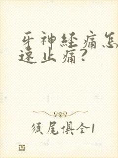 牙神经痛怎么快速止痛?