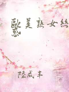 欧美熟女丝袜诱惑