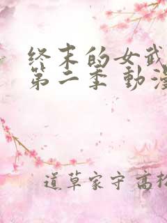 终末的女武神 第二季 动漫