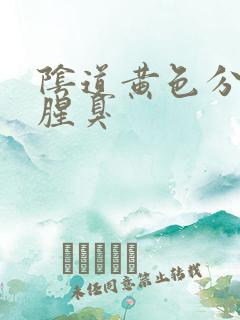 阴道黄色分泌物腥臭