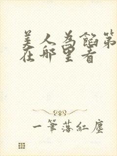 美人为馅第一季在哪里看