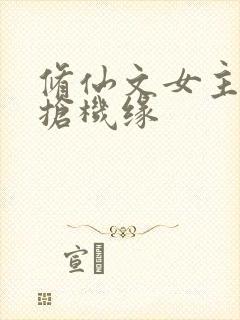 修仙文女主穿书抢机缘 修仙文女主穿书抢机缘