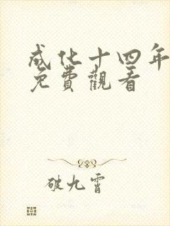 成化十四年西瓜免费观看 成化十四年西瓜免费观看