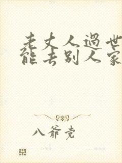 老丈人过世女婿能去别人家吗