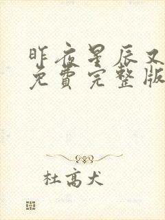 昨夜星辰又逢君免费完整版
