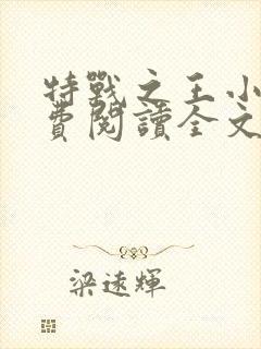特战之王小说免费阅读全文