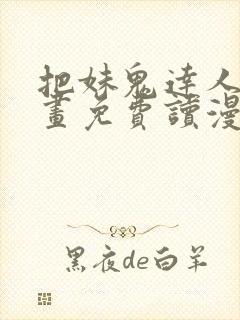 把妹鬼达人漫画画免费读漫画