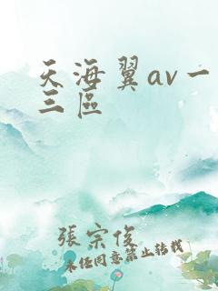 天海翼av一二三区