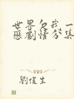 世界欠我一个初恋剧情分集介绍