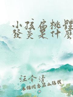 小孩扁桃体反复发炎是什么原因引起的