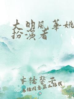 大明风华姚广孝扮演者