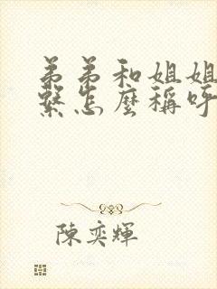 弟弟和姐姐的关系怎么称呼