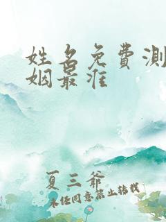 姓名免费测试婚姻最准