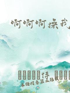 啊啊啊操我干我
