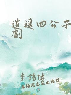 逍遥四公子 短剧