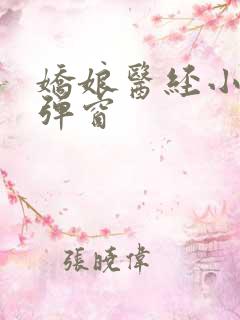娇娘医经小说无弹窗