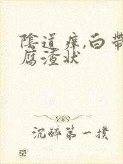 阴道痒,白带豆腐渣状