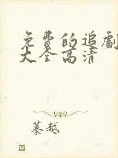 免费的追剧软件大全高清