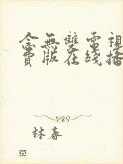 念无双电视剧免费版在线播放