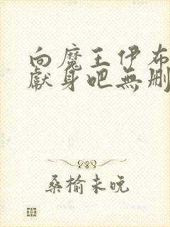 向魔王伊布罗贾献身吧无删