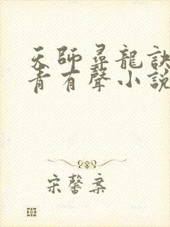 天师寻龙诀皮剑青有声小说